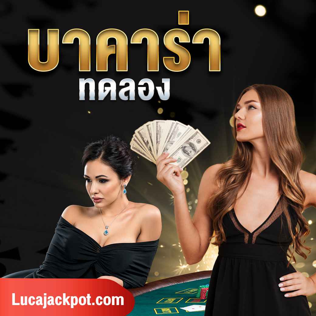 บาคาร่า ทดลอง